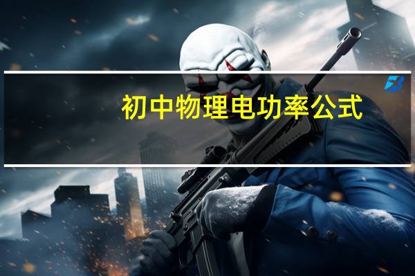 初中物理电功率公式