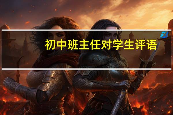 初中班主任对学生评语