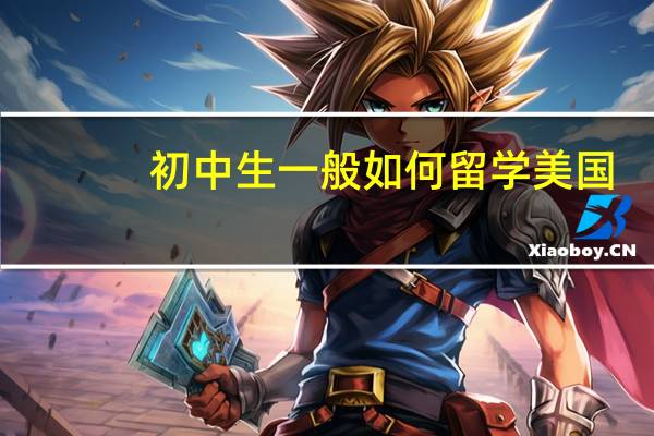 初中生一般如何留学美国