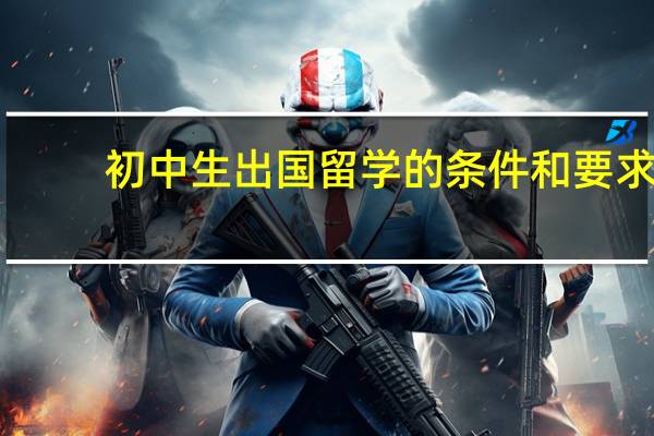 初中生出国留学的条件和要求