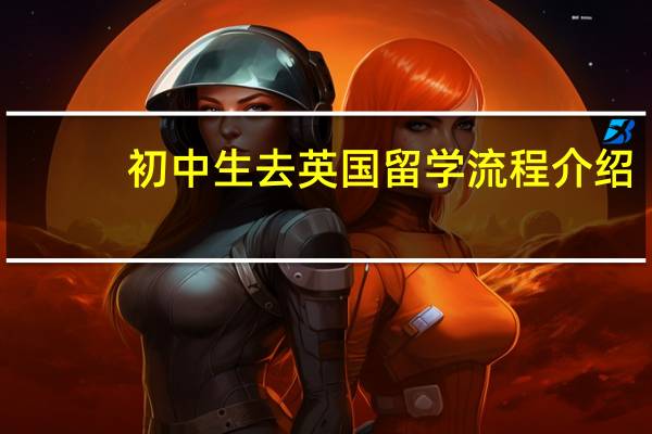 初中生去英国留学流程介绍