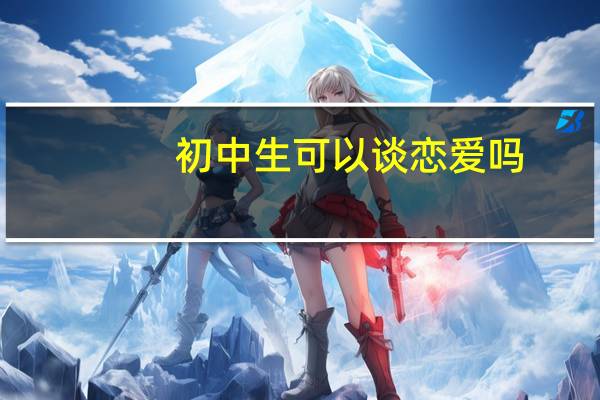 初中生可以谈恋爱吗