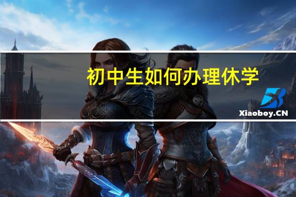 初中生如何办理休学