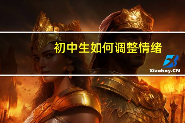 初中生如何调整情绪
