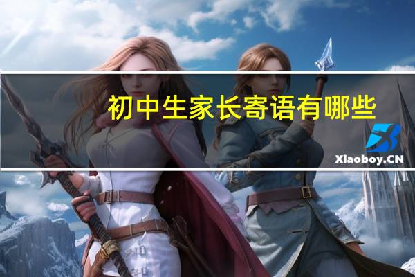 初中生家长寄语有哪些