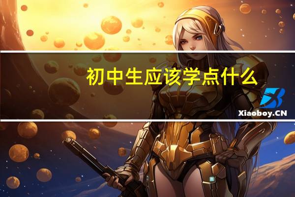初中生应该学点什么