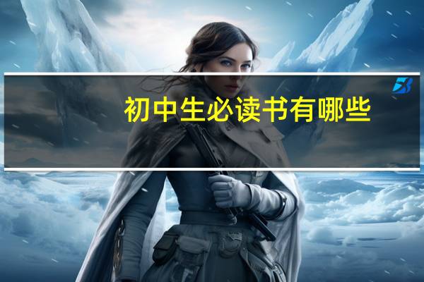 初中生必读书有哪些
