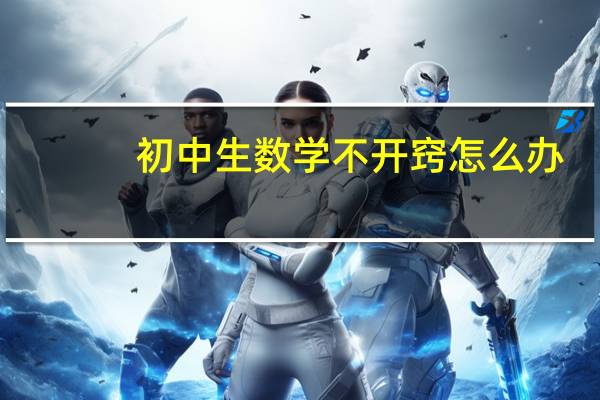 初中生数学不开窍怎么办