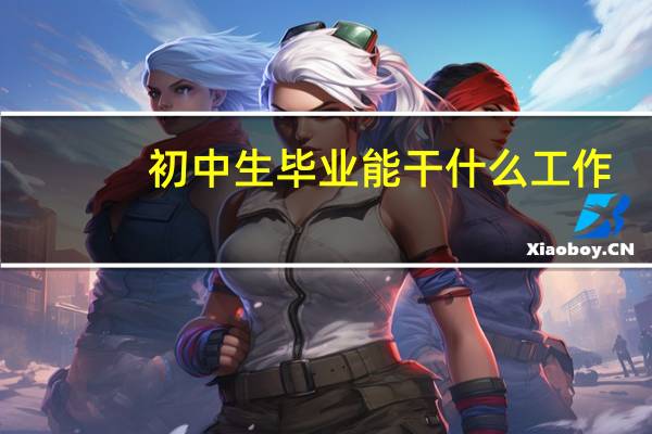 初中生毕业能干什么工作