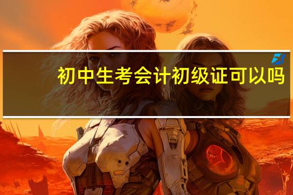 初中生考会计初级证可以吗