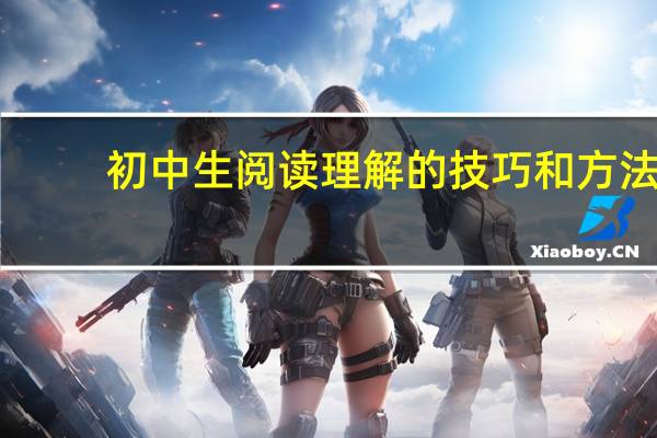 初中生阅读理解的技巧和方法