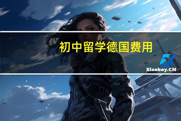 初中留学德国费用