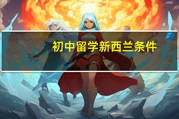 初中留学新西兰条件