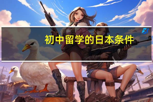 初中留学的日本条件