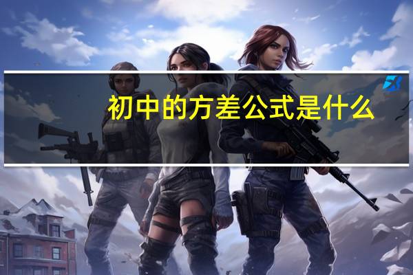 初中的方差公式是什么