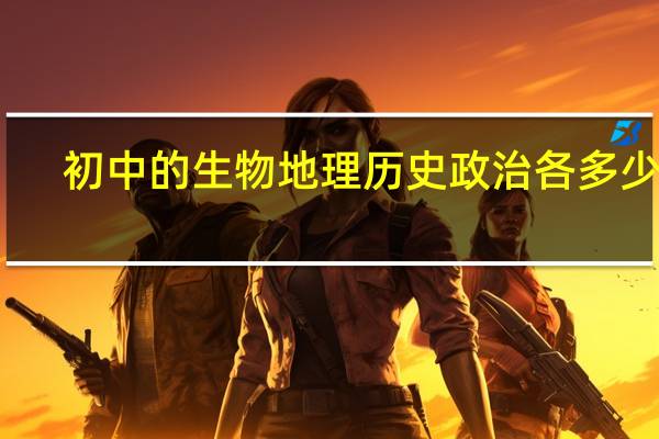 初中的生物地理历史政治各多少分