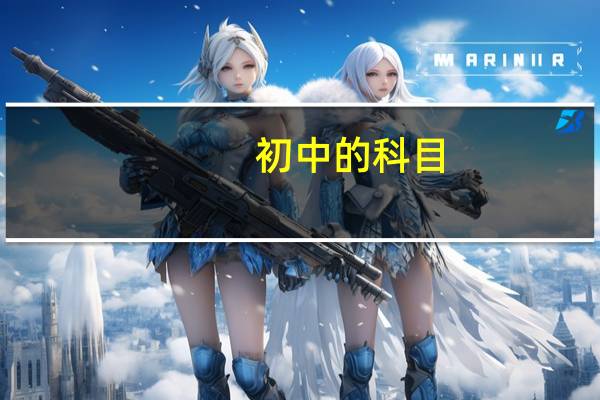 初中的科目