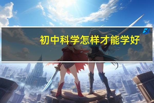 初中科学怎样才能学好