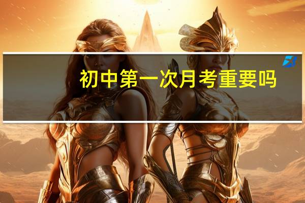 初中第一次月考重要吗