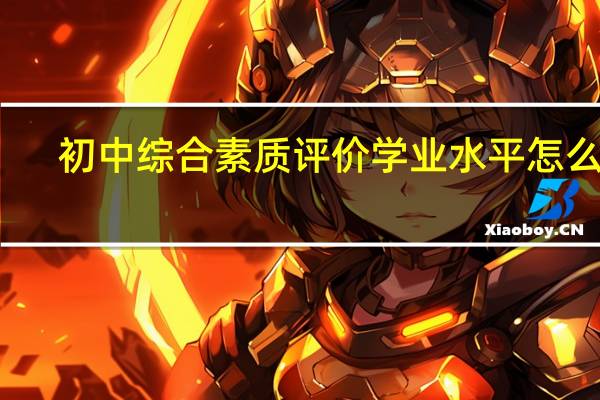 初中综合素质评价学业水平怎么写