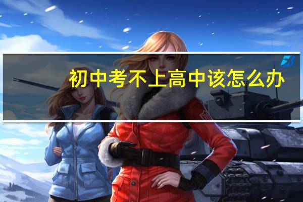 初中考不上高中该怎么办
