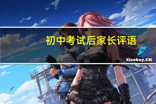 初中考试后家长评语