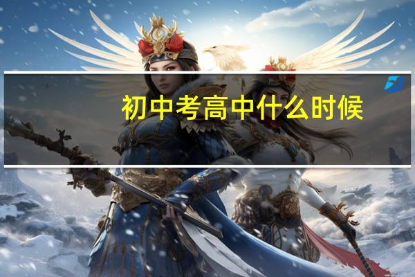 初中考高中什么时候