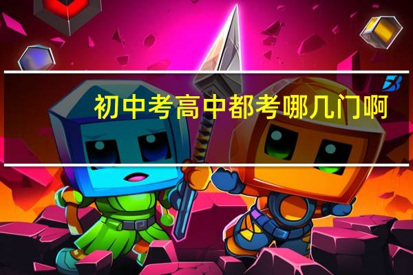 初中考高中都考哪几门啊