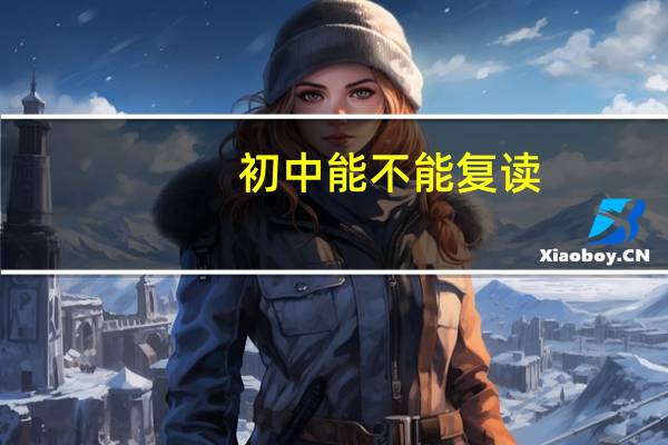 初中能不能复读