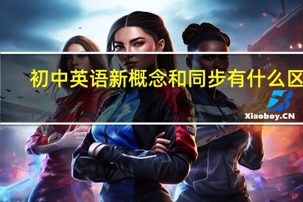 初中英语新概念和同步有什么区别