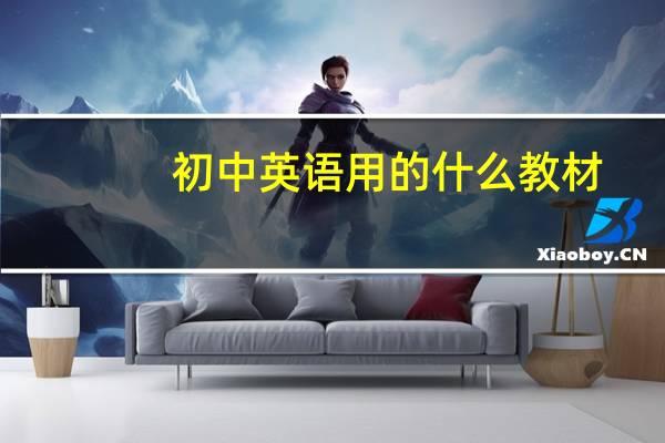 初中英语用的什么教材