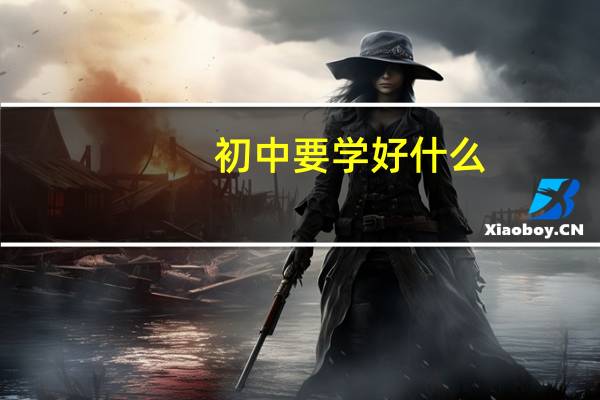 初中要学好什么