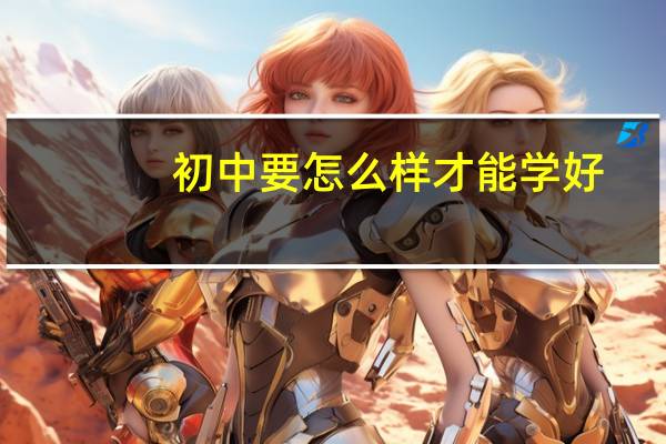 初中要怎么样才能学好