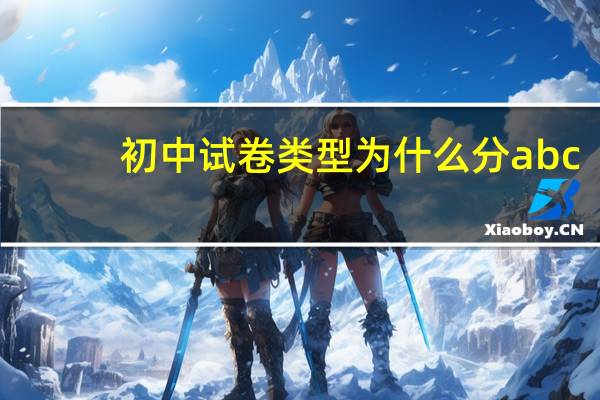 初中试卷类型为什么分abc