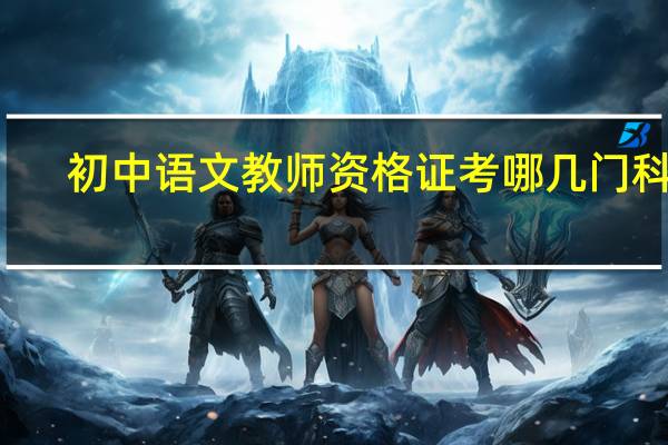 初中语文教师资格证考哪几门科目