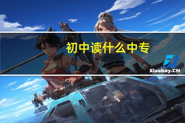 初中读什么中专