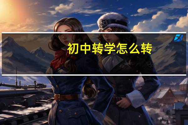 初中转学怎么转
