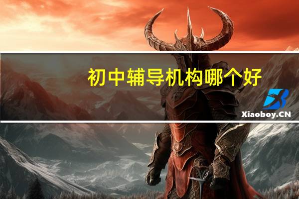 初中辅导机构哪个好