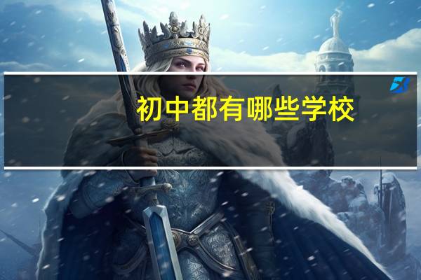 初中都有哪些学校