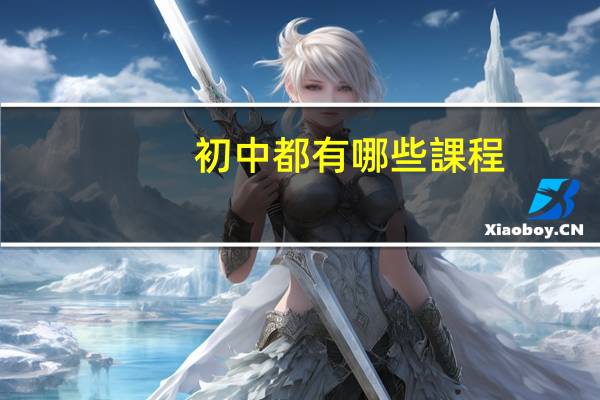 初中都有哪些課程