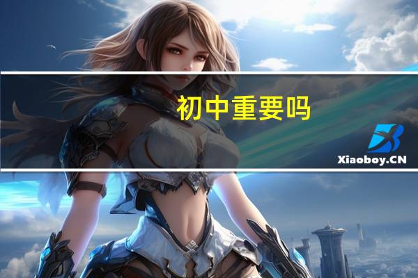 初中重要吗