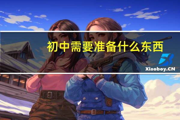 初中需要准备什么东西