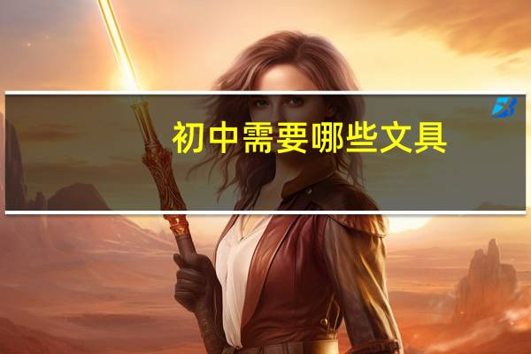 初中需要哪些文具