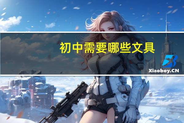 初中需要哪些文具?