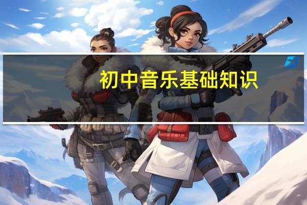 初中音乐基础知识