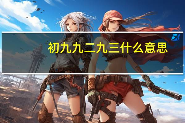 初九九二九三什么意思