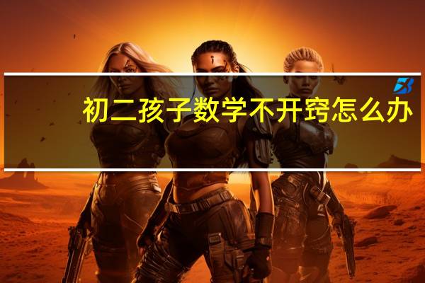 初二孩子数学不开窍怎么办