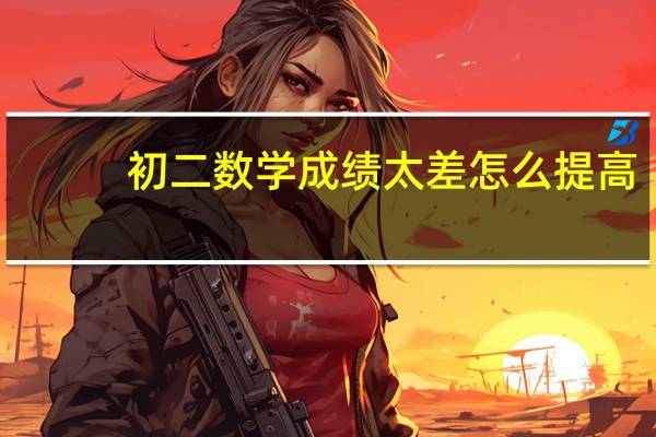 初二数学成绩太差怎么提高