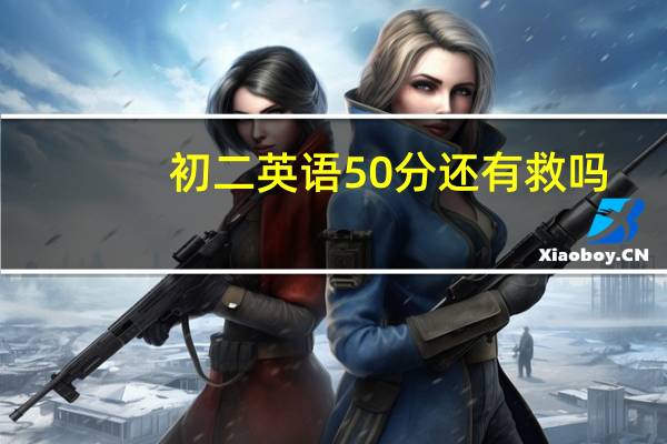 初二英语50分还有救吗