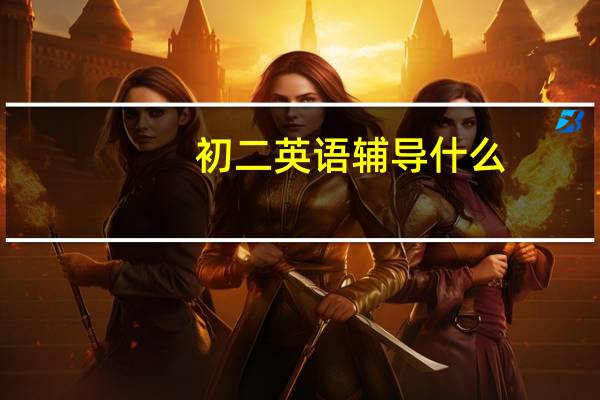 初二英语辅导什么